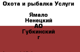 Охота и рыбалка Услуги. Ямало-Ненецкий АО,Губкинский г.